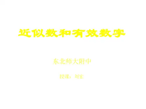 近似数与有效数字(2019年11月整理)