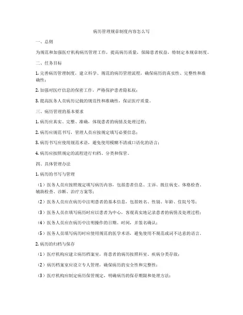 病历管理规章制度内容怎么写