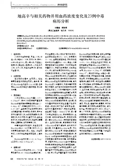 地高辛与相关药物并用血药浓度变化及23例中毒病历分析