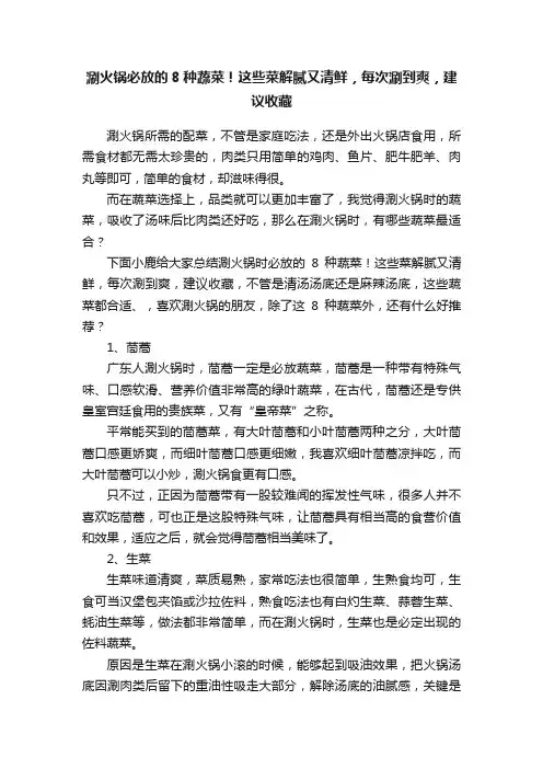 涮火锅必放的8种蔬菜！这些菜解腻又清鲜，每次涮到爽，建议收藏
