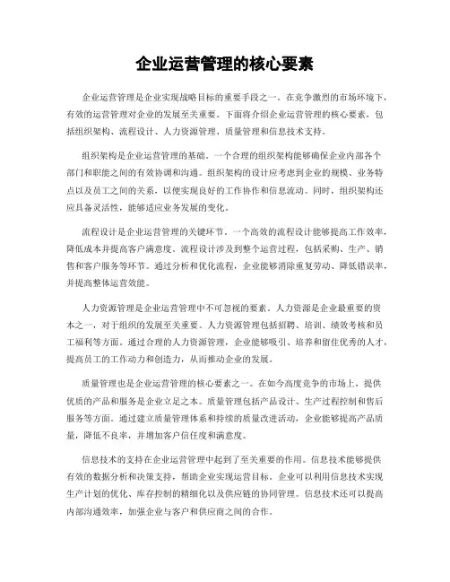企业运营管理的核心要素