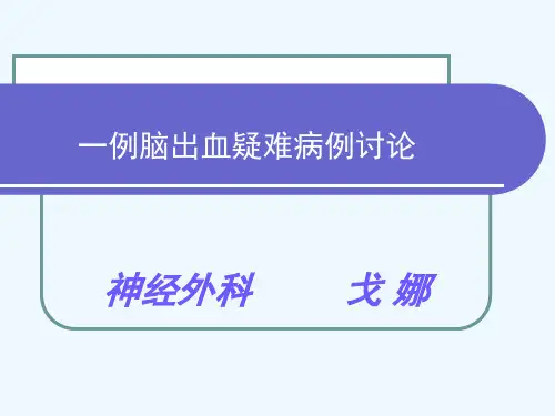 脑出血疑难病例讨论