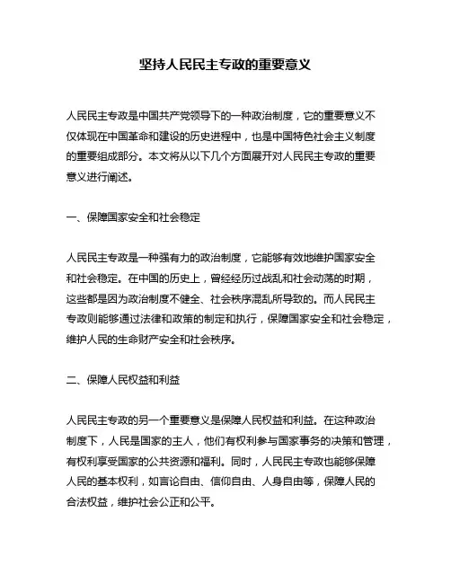 坚持人民民主专政的重要意义