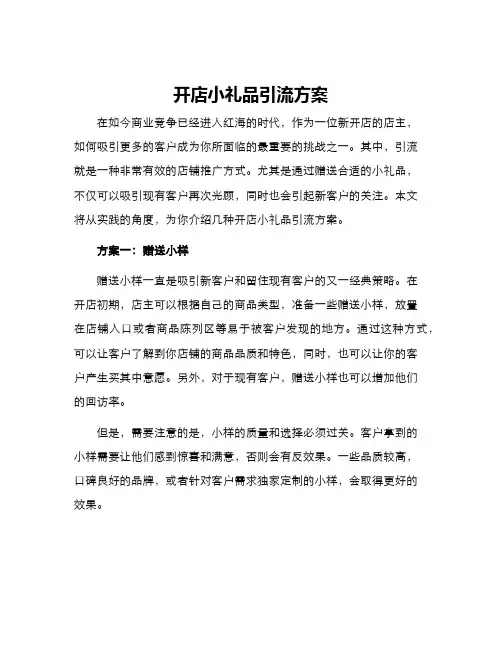 开店小礼品引流方案