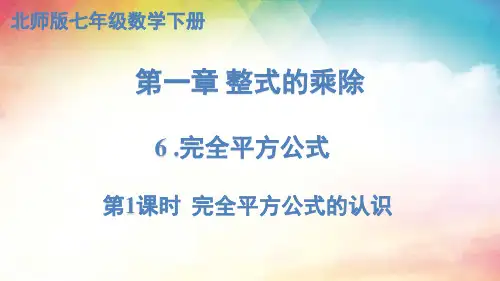2023-2024学年-北师大版数学七年级下册-1.-6-完全平方公式