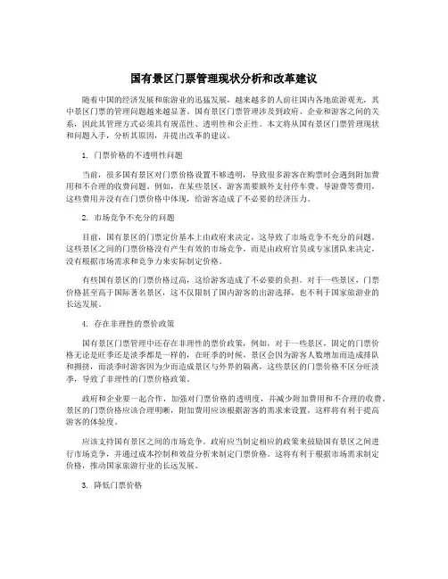 国有景区门票管理现状分析和改革建议