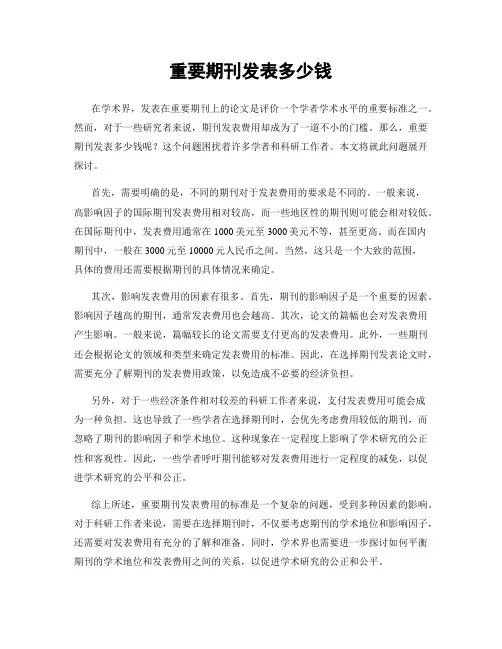 重要期刊发表多少钱