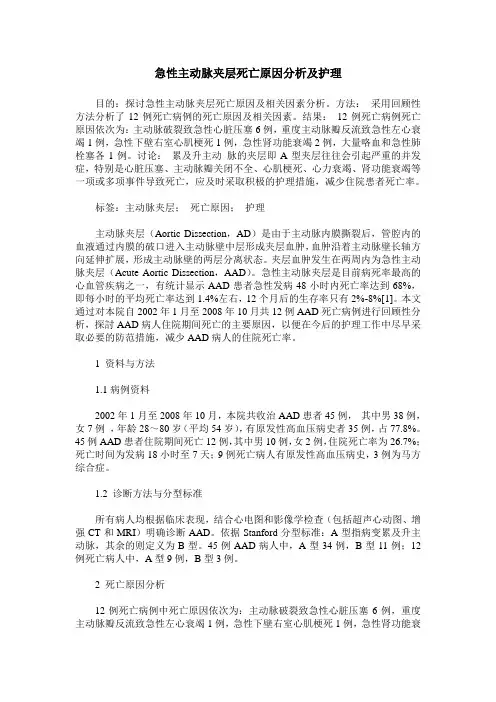 急性主动脉夹层死亡原因分析及护理