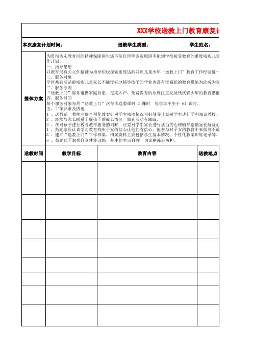 送教上门教育康复计划表