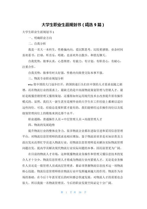 大学生职业生涯规划书（精选9篇）