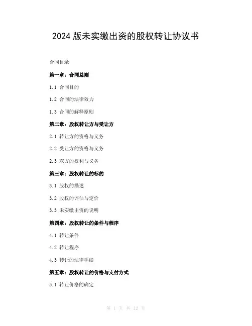 2024版未实缴出资的股权转让协议书