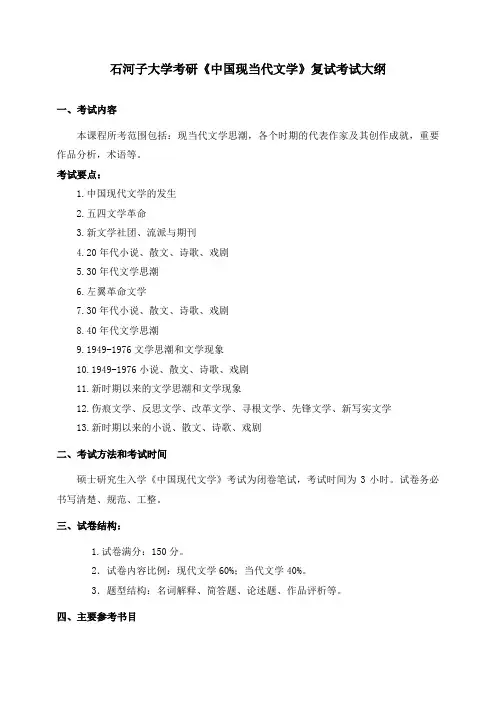 石河子大学中国现代文学考试大纲