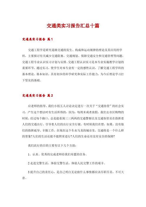 交通类实习报告汇总十篇