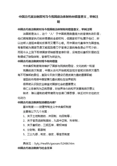中国古代政治制度对当今我国政治体制有何借鉴意义，举例注明