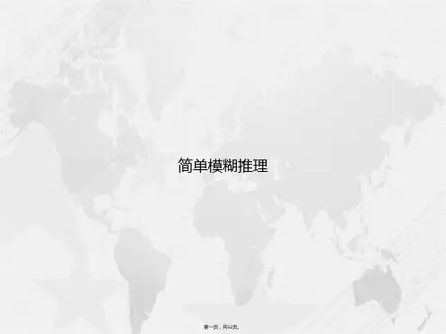 简单模糊推理讲课文档