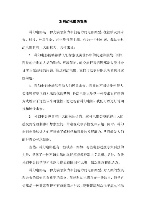 对科幻电影的看法