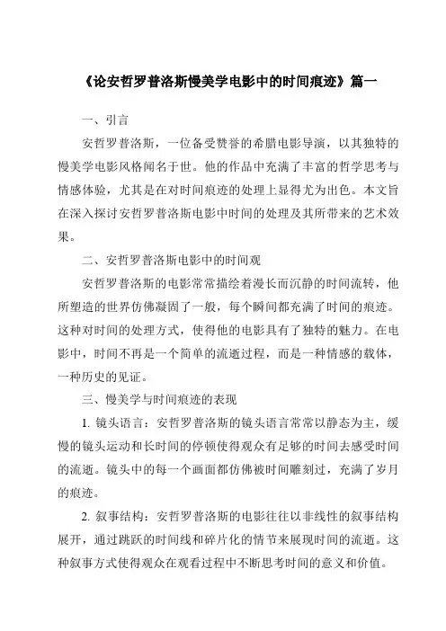 《2024年论安哲罗普洛斯慢美学电影中的时间痕迹》范文