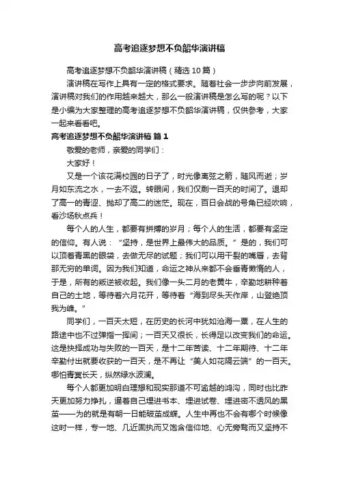 高考追逐梦想不负韶华演讲稿（精选10篇）