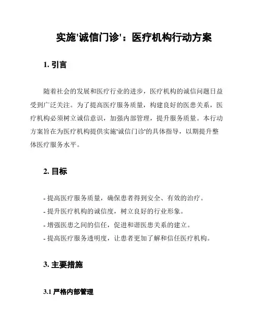 实施'诚信门诊'：医疗机构行动方案