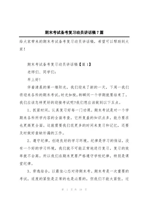 期末考试备考复习动员讲话稿7篇