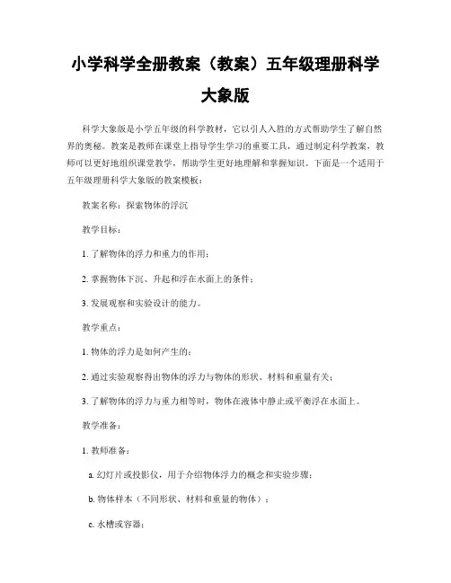 小学科学全册教案(教案)五年级理册科学大象版