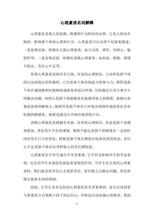 心理素质名词解释