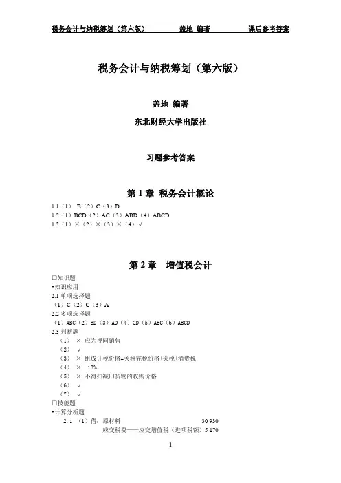 税务会计和纳税筹划(第六版)课后习题答案
