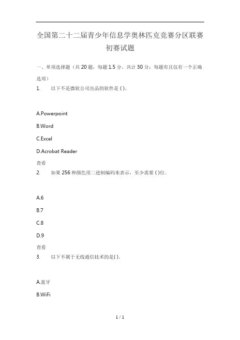 全国第二十二届青少年信息学奥林匹克竞赛分区联赛初赛试题