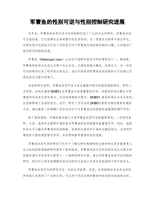 军曹鱼的性别可逆与性别控制研究进展