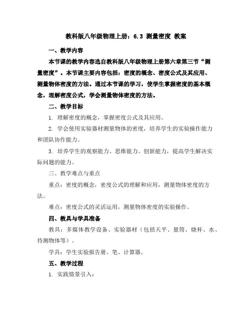 教科版八年级物理上册：6.3测量密度教案