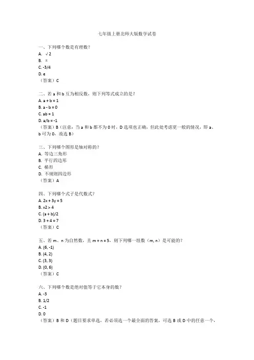 七年级上册北师大版数学试卷