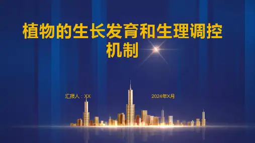 植物的生长发育和生理调控机制