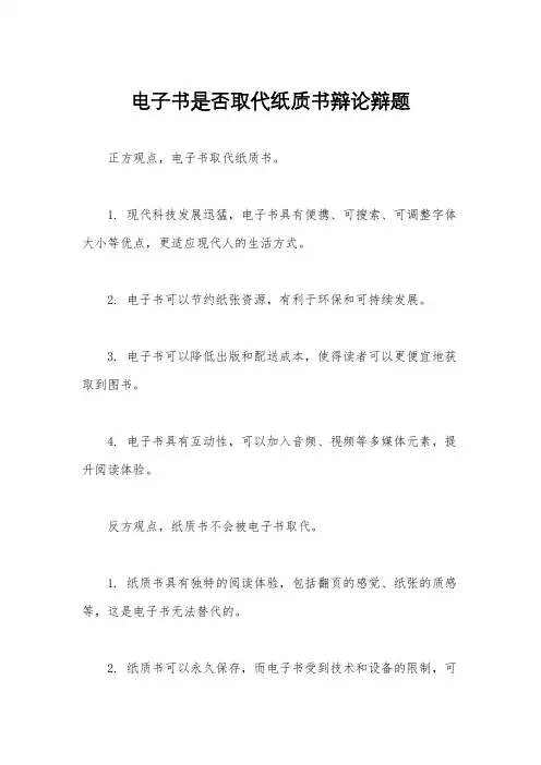 电子书是否取代纸质书辩论辩题