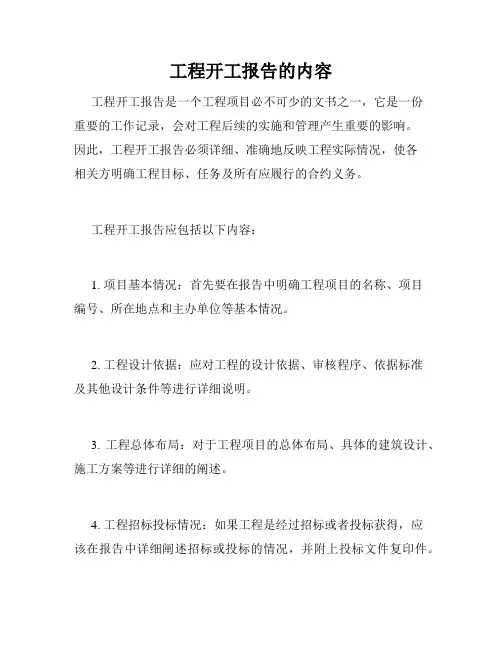工程开工报告的内容