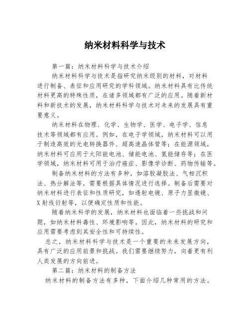 纳米材料科学与技术3篇