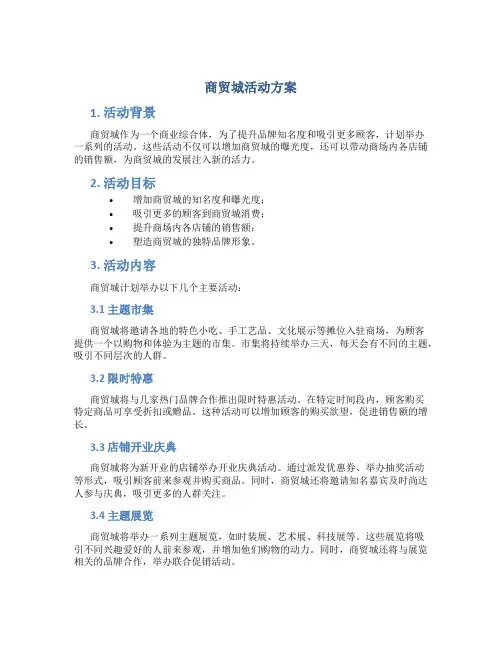 商贸城活动方案