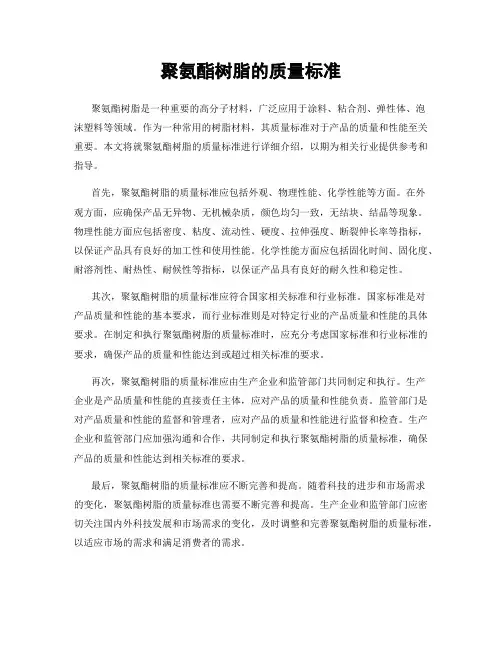 聚氨酯树脂的质量标准