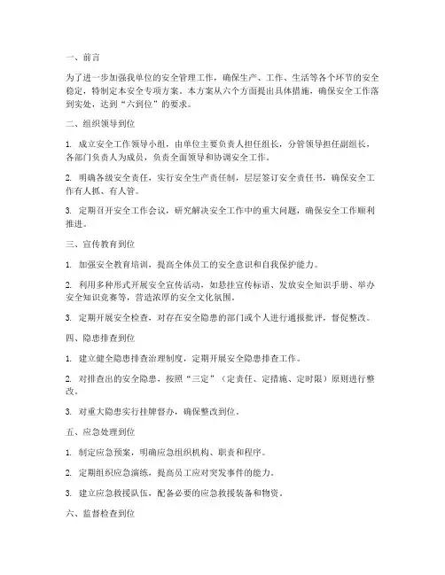安全专项方案六到位