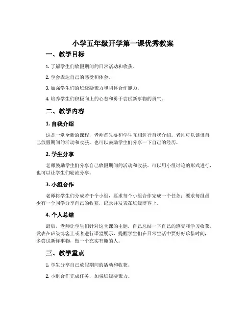 小学五年级开学第一课优秀教案