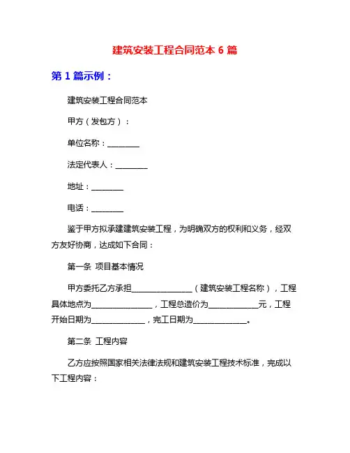 建筑安装工程合同范本6篇