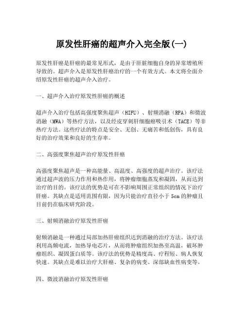 原发性肝癌的超声介入完全版(一)