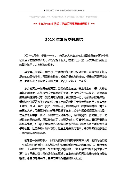 【精品文档】201X年暑假支教总结-范文word版 (2页)
