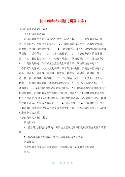 《小白兔和大灰狼》(精选7篇)