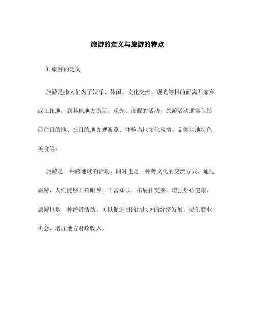 旅游的定义与旅游的特点