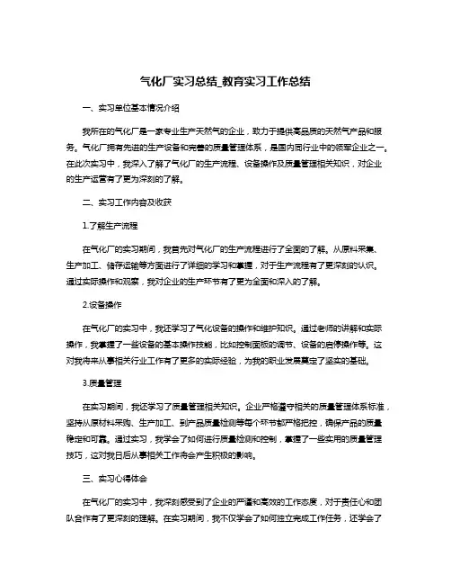 气化厂实习总结_教育实习工作总结
