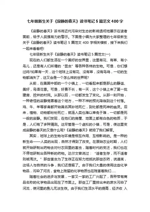 七年级新生关于《寂静的春天》读书笔记5篇范文400字
