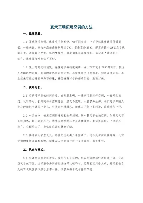 夏天正确使用空调的方法
