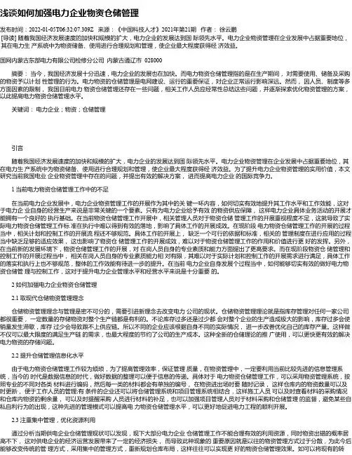 浅谈如何加强电力企业物资仓储管理