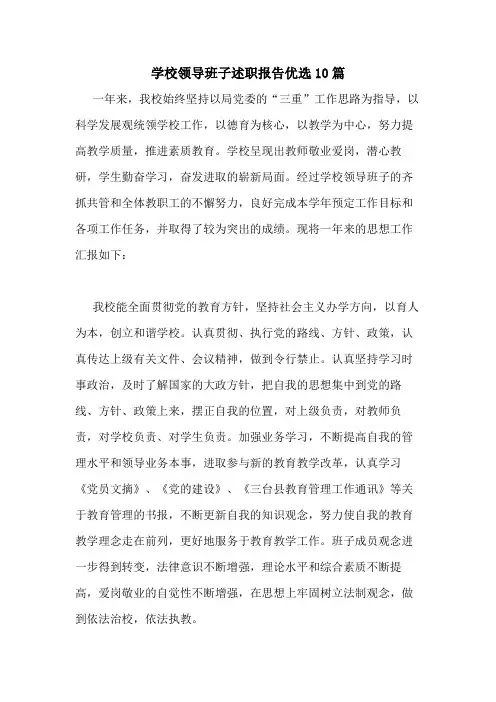 2021年学校领导班子述职报告优选10篇