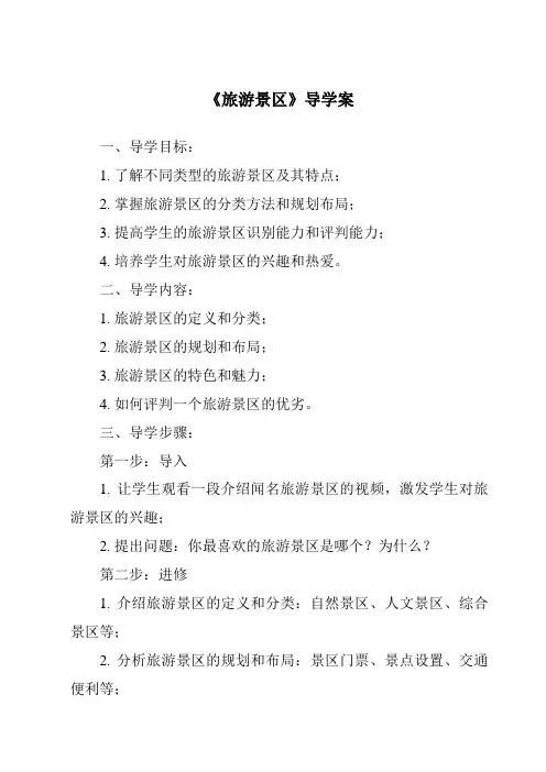 《旅游景区导学案-旅游概论》